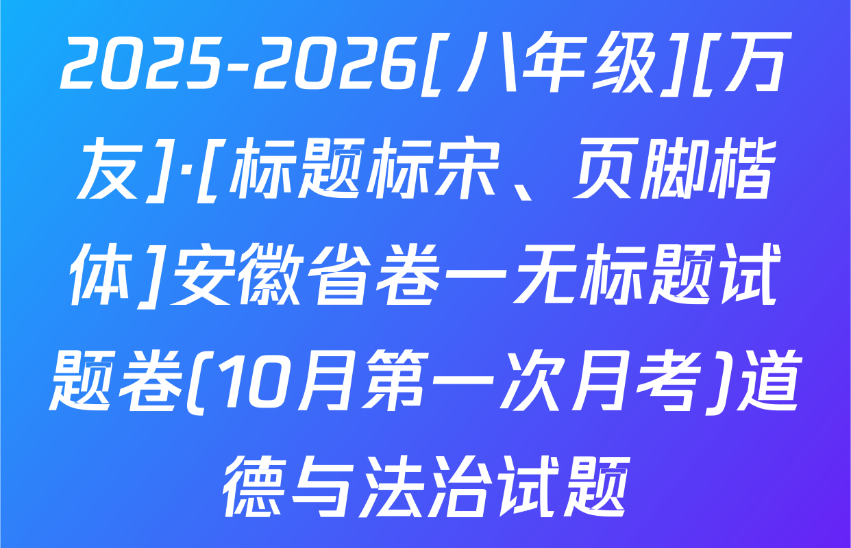 2025-2026[八年级][万友]·[标题标宋、页脚楷体]安徽省卷一无标题试题卷(10月第一次月考)道德与法治试题