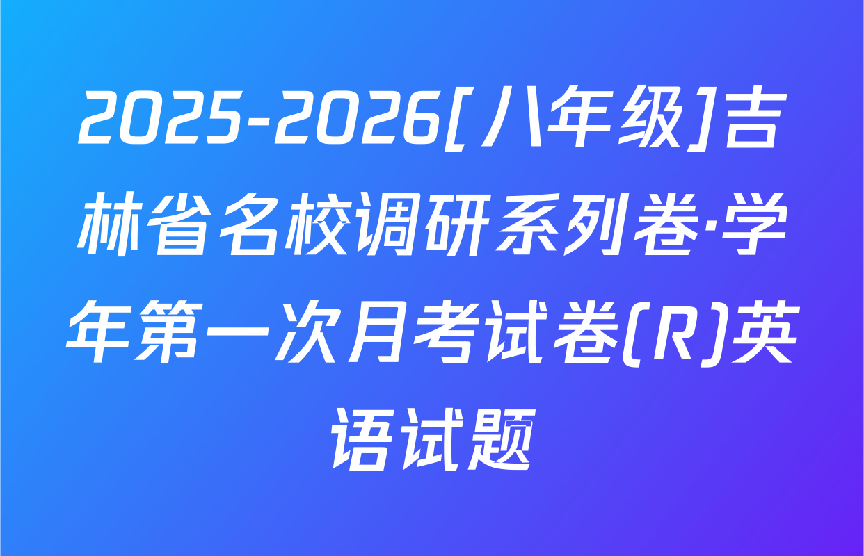 2025-2026[八年级]吉林省名校调研系列卷·学年第一次月考试卷(R)英语试题
