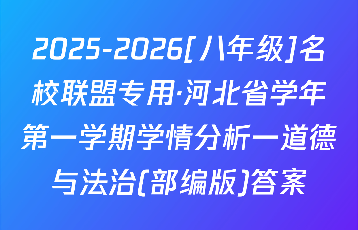 2025-2026[八年级]名校联盟专用·河北省学年第一学期学情分析一道德与法治(部编版)答案