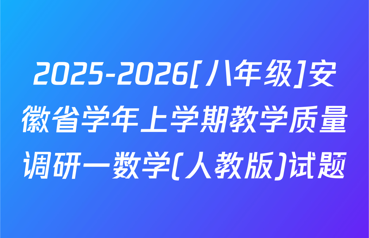 2025-2026[八年级]安徽省学年上学期教学质量调研一数学(人教版)试题