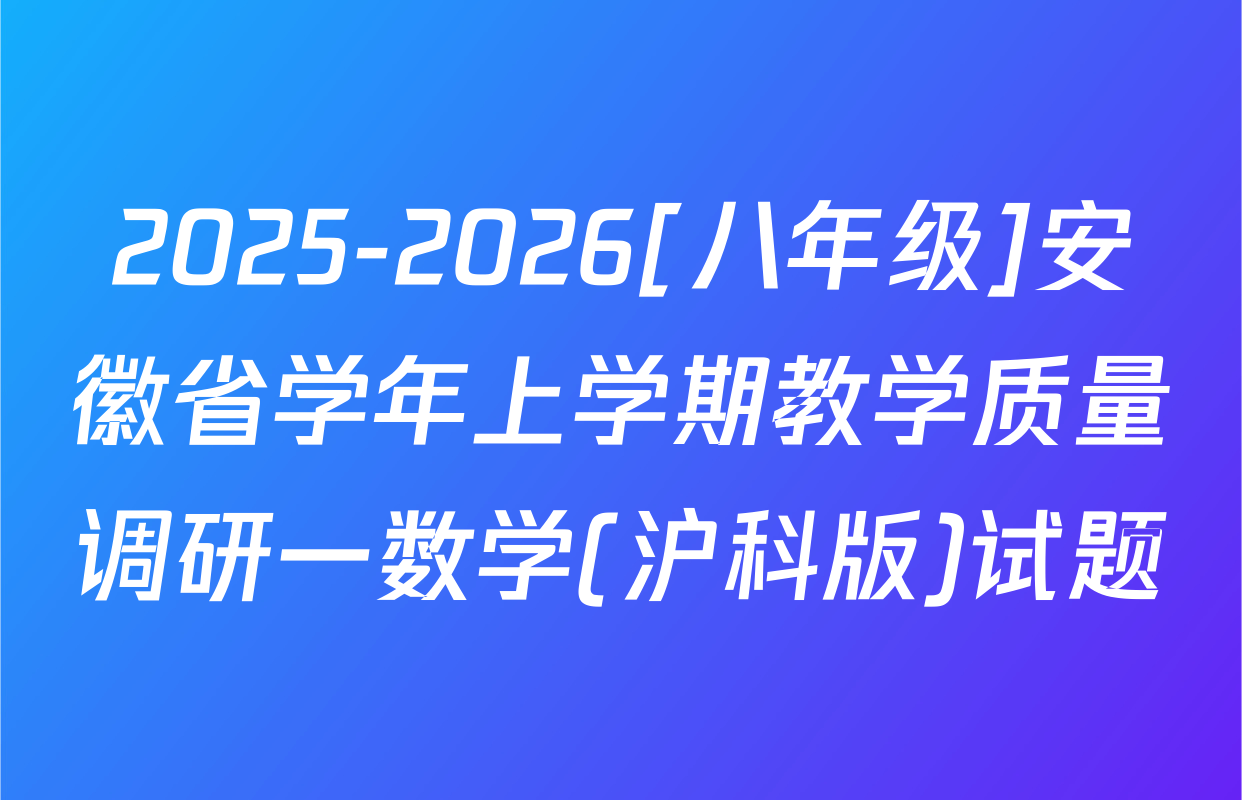 2025-2026[八年级]安徽省学年上学期教学质量调研一数学(沪科版)试题