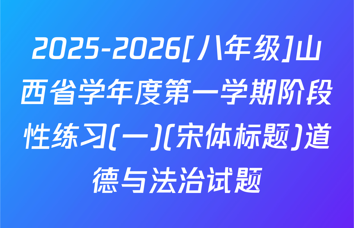 2025-2026[八年级]山西省学年度第一学期阶段性练习(一)(宋体标题)道德与法治试题