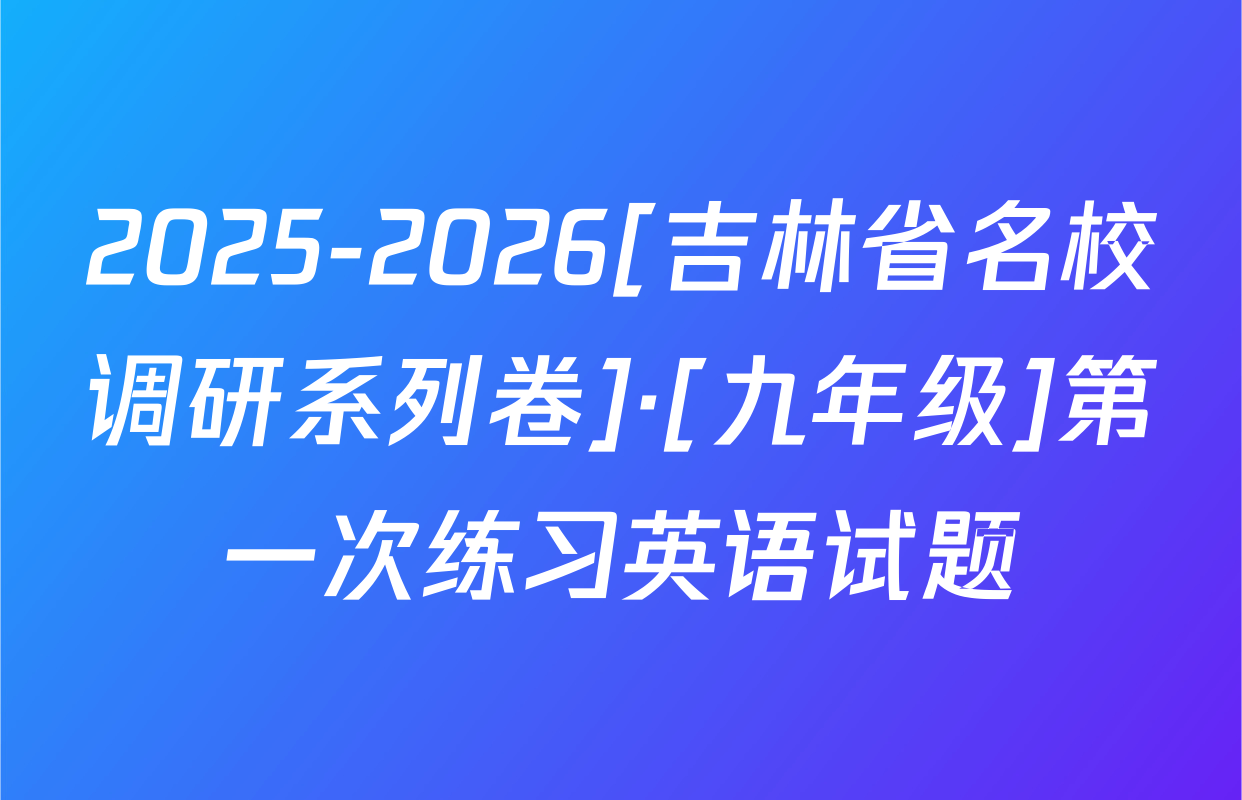 2025-2026[吉林省名校调研系列卷]·[九年级]第一次练习英语试题