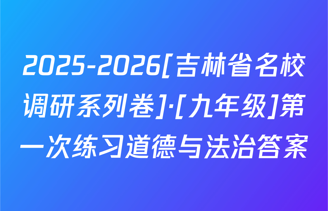 2025-2026[吉林省名校调研系列卷]·[九年级]第一次练习道德与法治答案