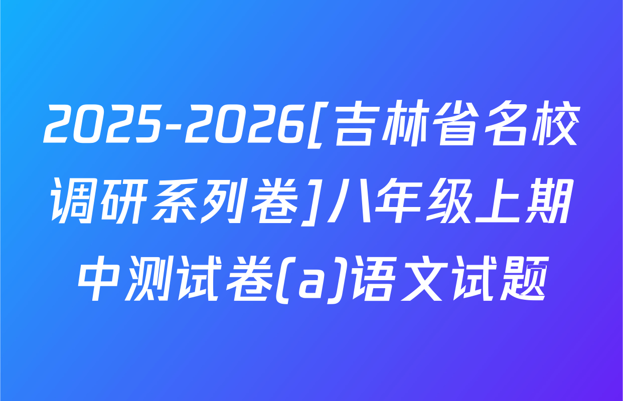 2025-2026[吉林省名校调研系列卷]八年级上期中测试卷(a)语文试题
