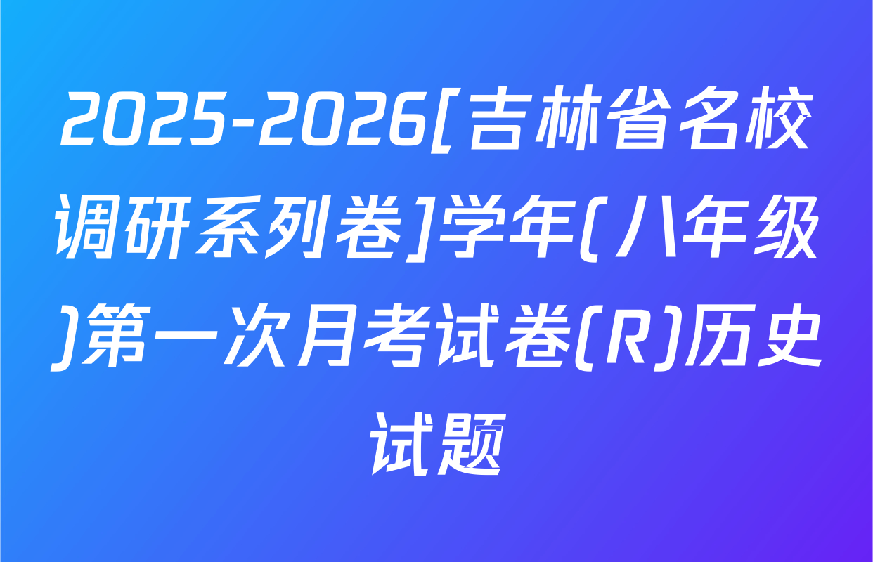 2025-2026[吉林省名校调研系列卷]学年(八年级)第一次月考试卷(R)历史试题