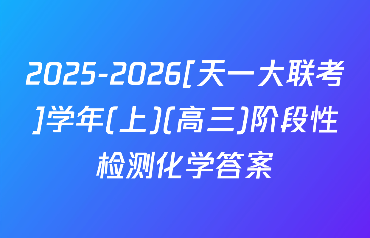 2025-2026[天一大联考]学年(上)(高三)阶段性检测化学答案