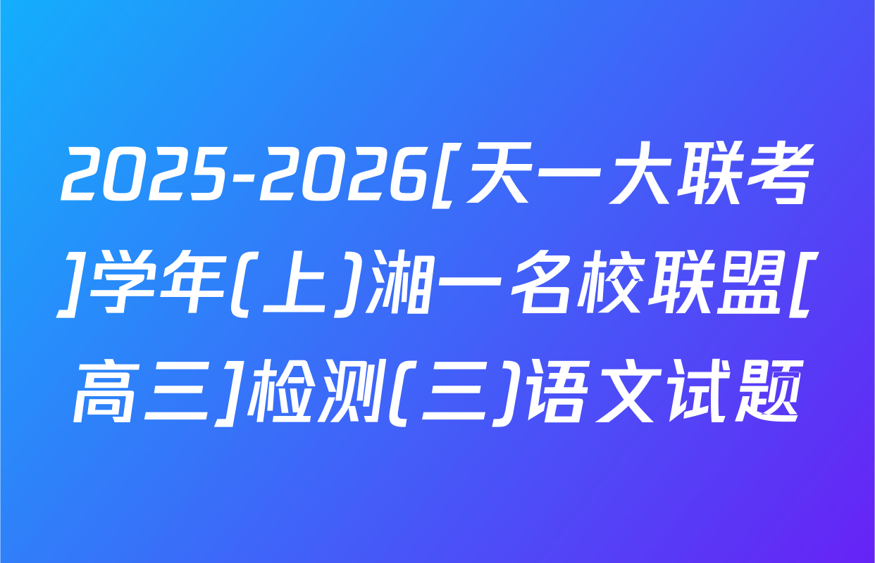2025-2026[天一大联考]学年(上)湘一名校联盟[高三]检测(三)语文试题