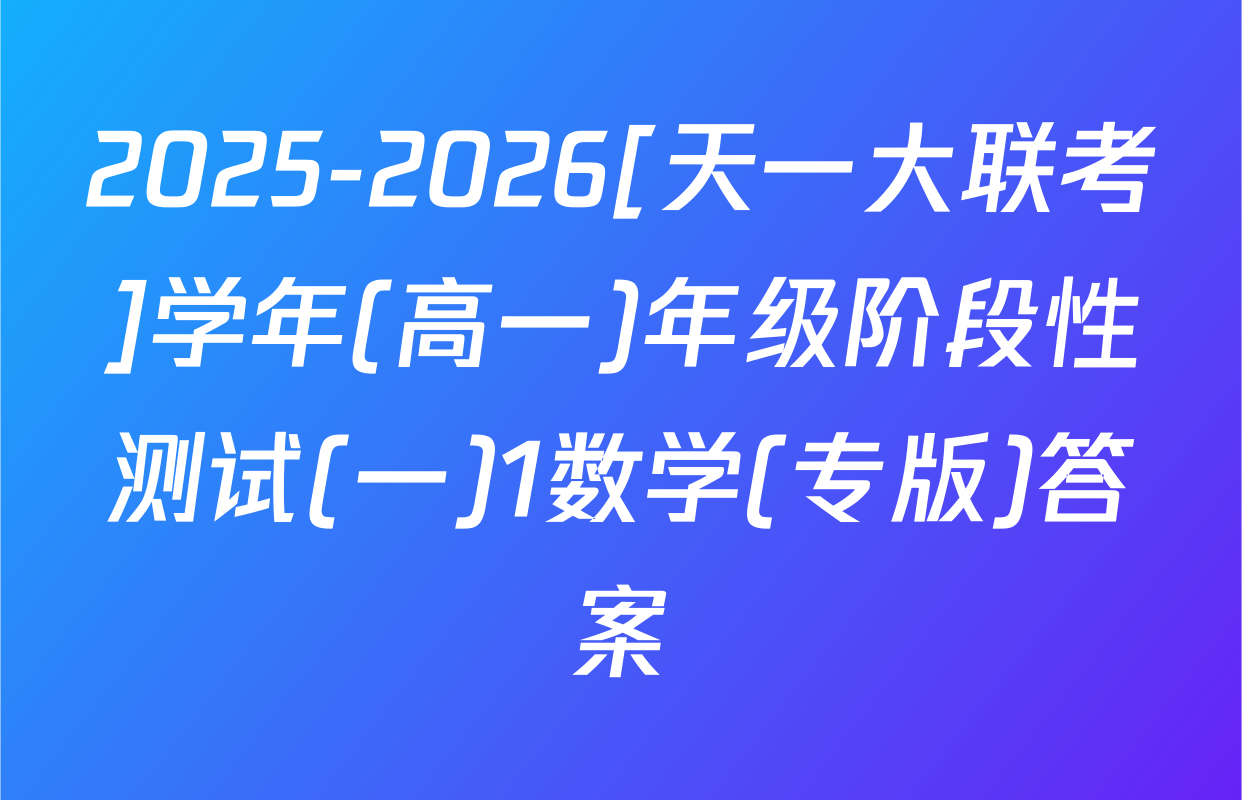 2025-2026[天一大联考]学年(高一)年级阶段性测试(一)1数学(专版)答案