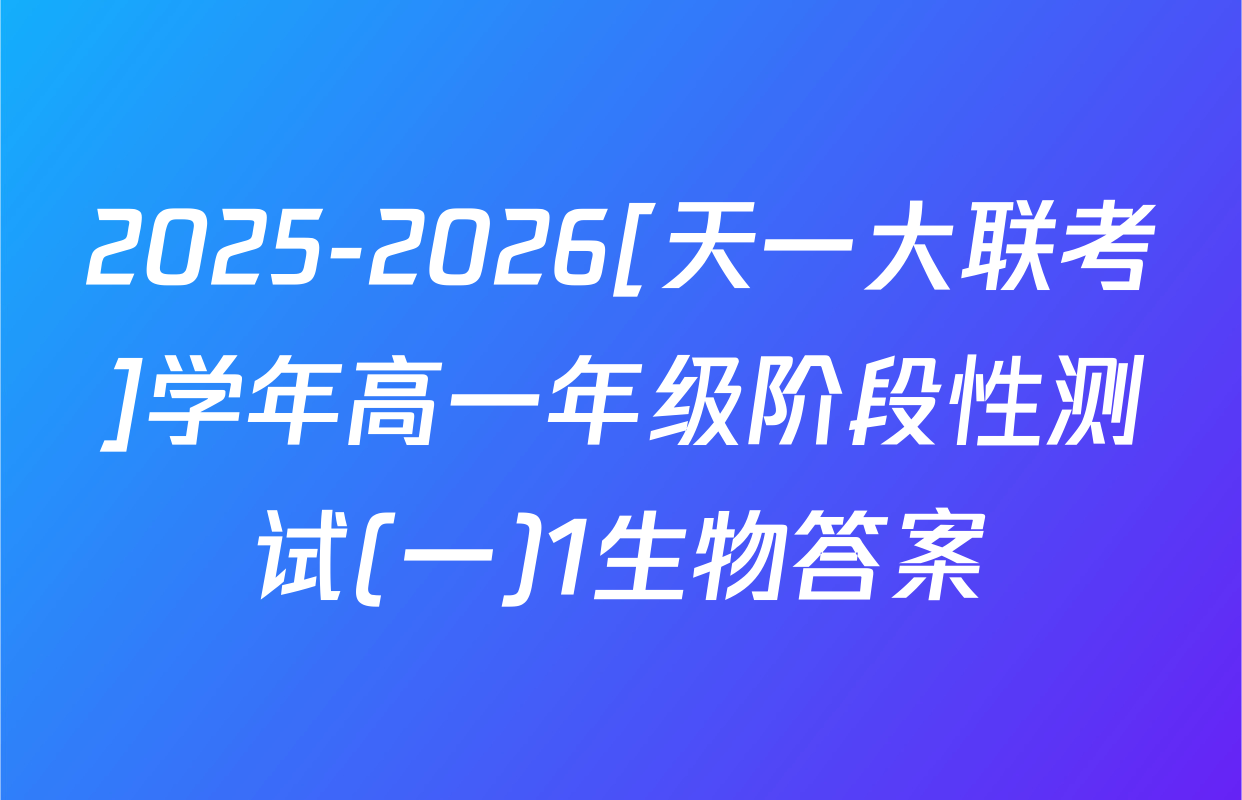 2025-2026[天一大联考]学年高一年级阶段性测试(一)1生物答案