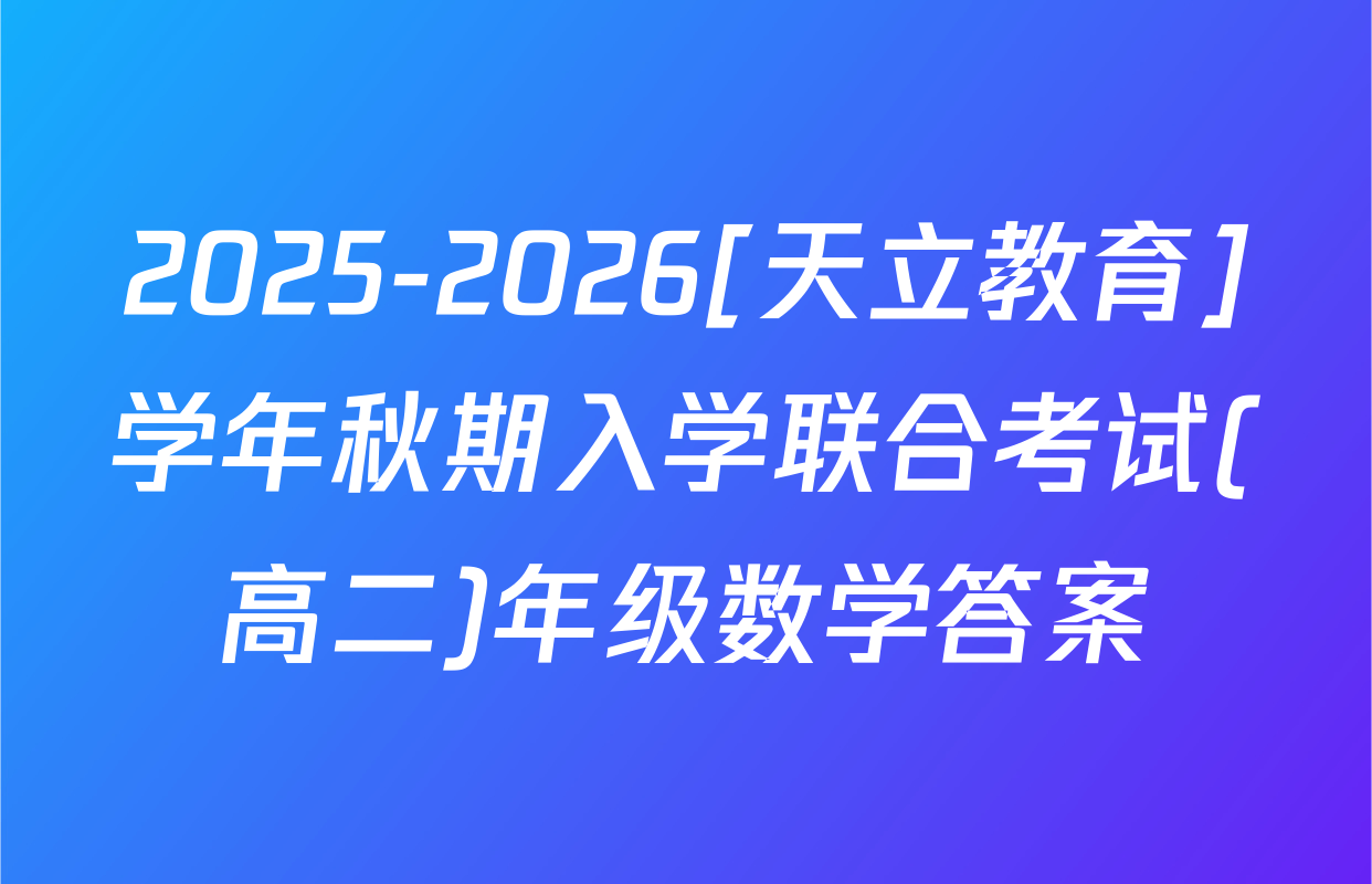 2025-2026[天立教育]学年秋期入学联合考试(高二)年级数学答案