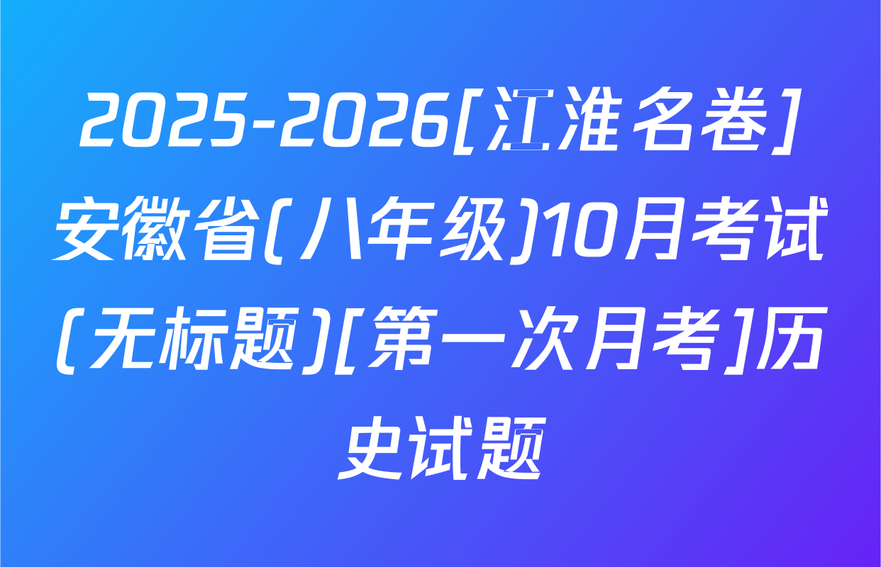 2025-2026[江淮名卷]安徽省(八年级)10月考试(无标题)[第一次月考]历史试题