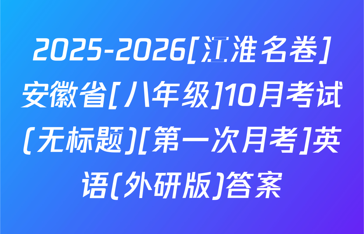 2025-2026[江淮名卷]安徽省[八年级]10月考试(无标题)[第一次月考]英语(外研版)答案