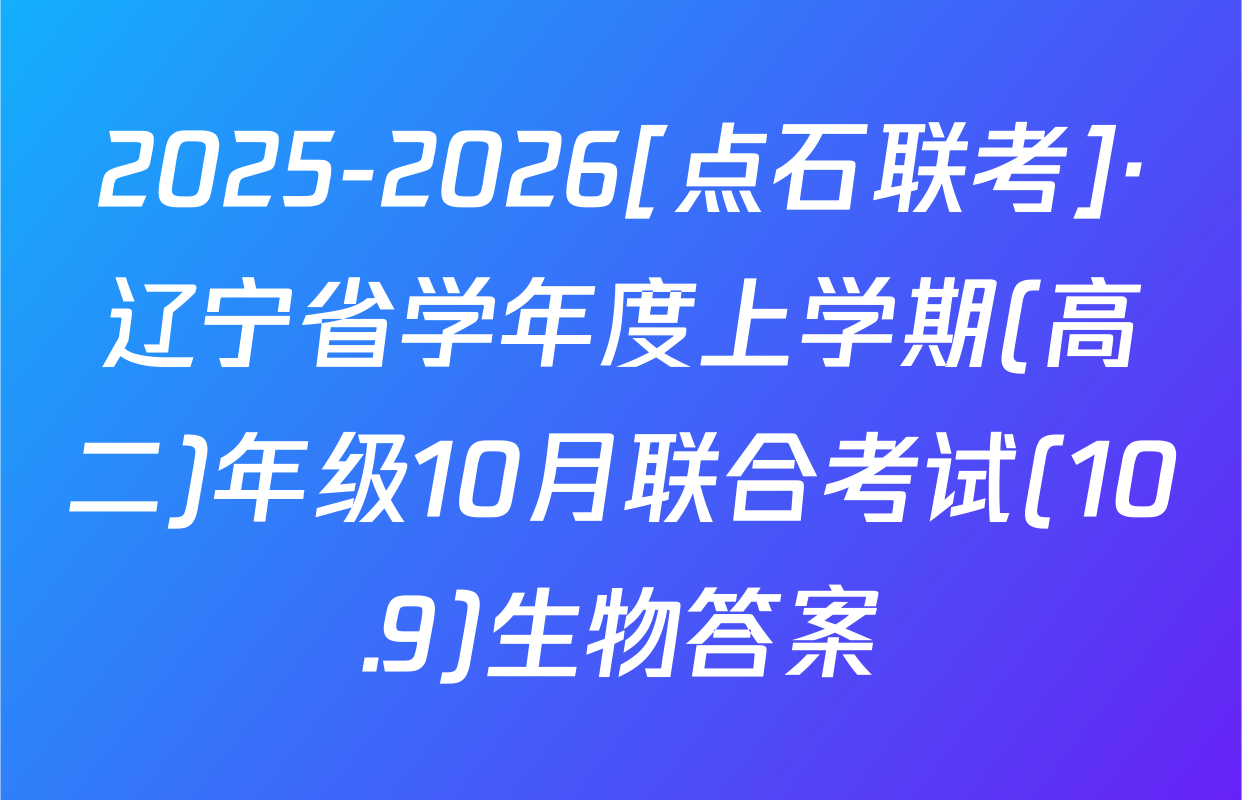 2025-2026[点石联考]·辽宁省学年度上学期(高二)年级10月联合考试(10.9)生物答案
