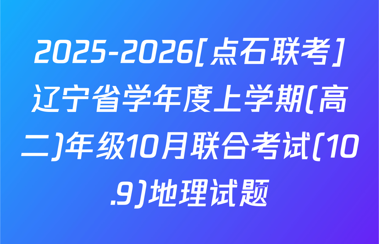 2025-2026[点石联考]辽宁省学年度上学期(高二)年级10月联合考试(10.9)地理试题
