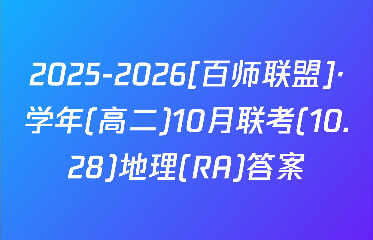 2025-2026[百师联盟]·学年(高二)10月联考(10.28)地理(RA)答案