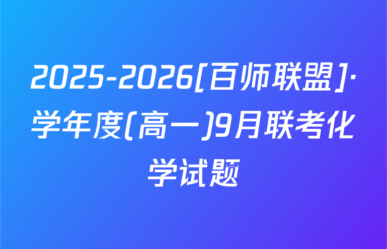 2025-2026[百师联盟]·学年度(高一)9月联考化学试题