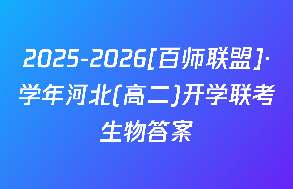 2025-2026[百师联盟]·学年河北(高二)开学联考生物答案