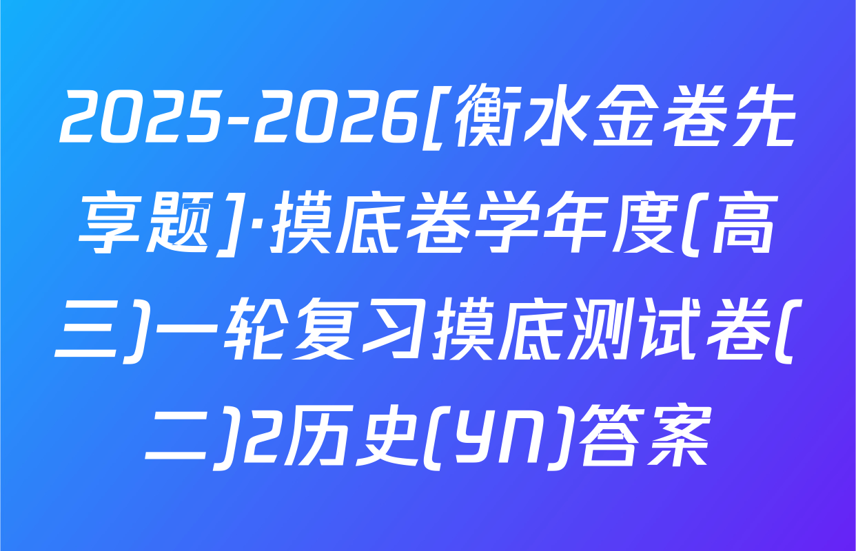 2025-2026[衡水金卷先享题]·摸底卷学年度(高三)一轮复习摸底测试卷(二)2历史(YN)答案