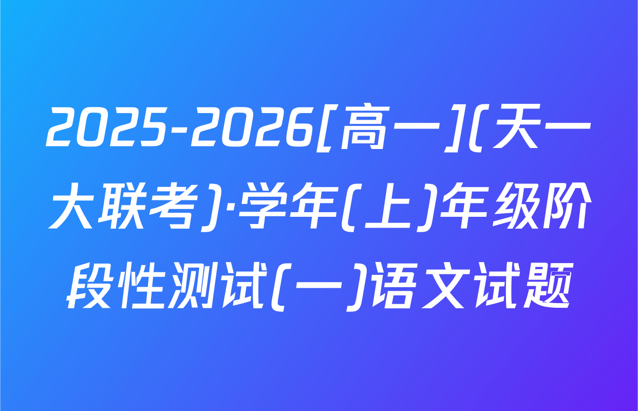 2025-2026[高一](天一大联考)·学年(上)年级阶段性测试(一)语文试题