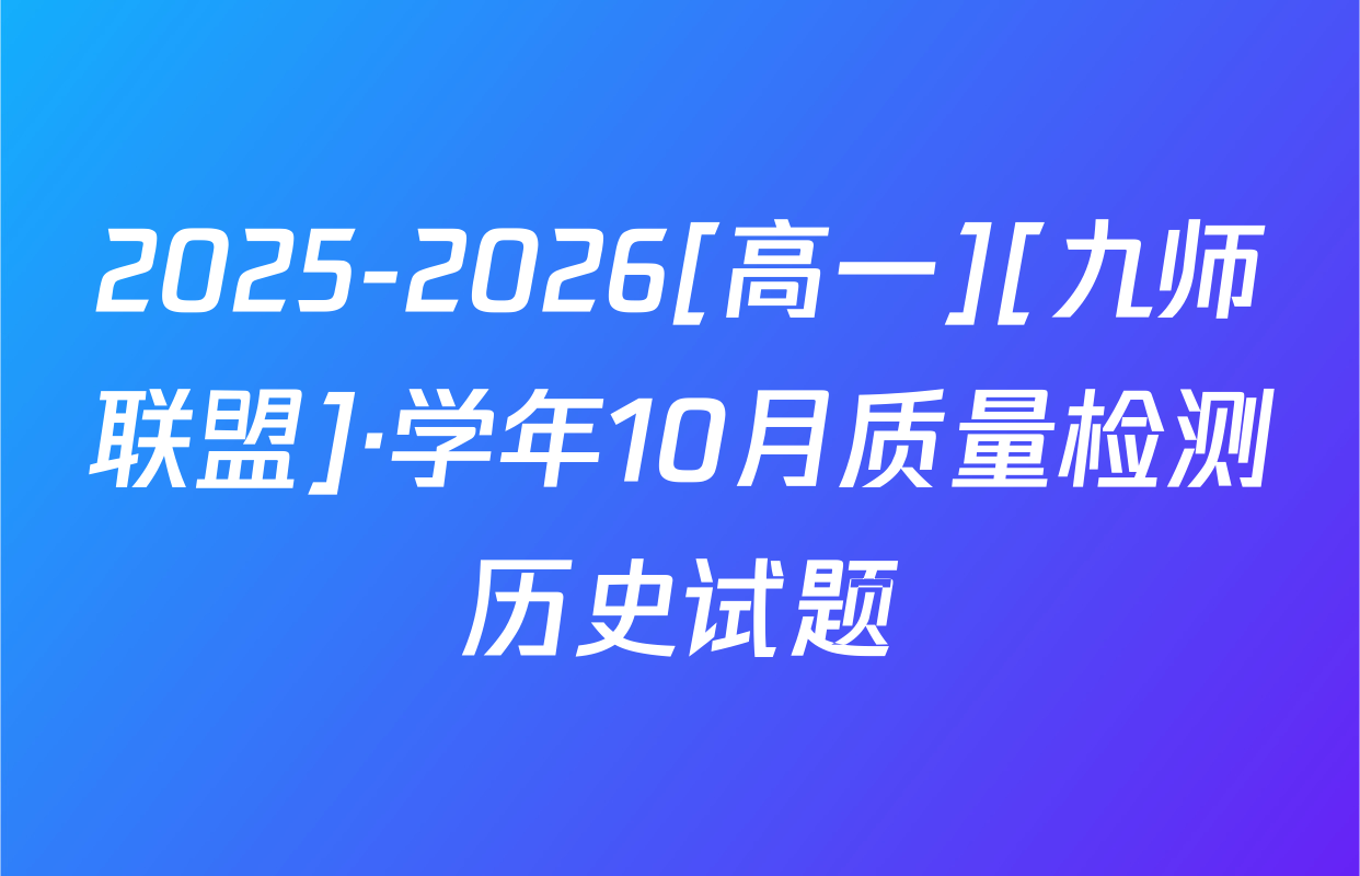 2025-2026[高一][九师联盟]·学年10月质量检测历史试题