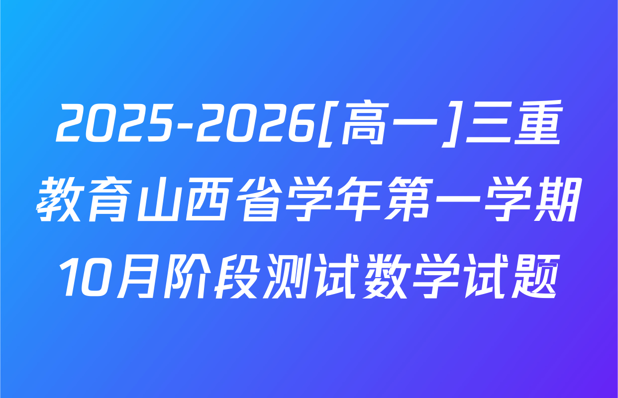 2025-2026[高一]三重教育山西省学年第一学期10月阶段测试数学试题