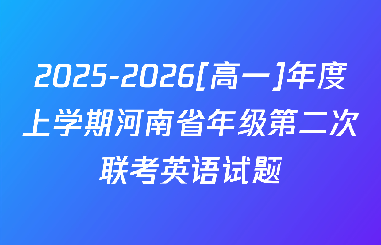 2025-2026[高一]年度上学期河南省年级第二次联考英语试题