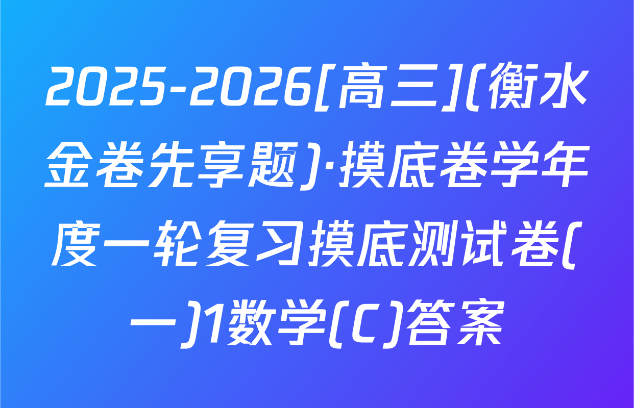 2025-2026[高三](衡水金卷先享题)·摸底卷学年度一轮复习摸底测试卷(一)1数学(C)答案