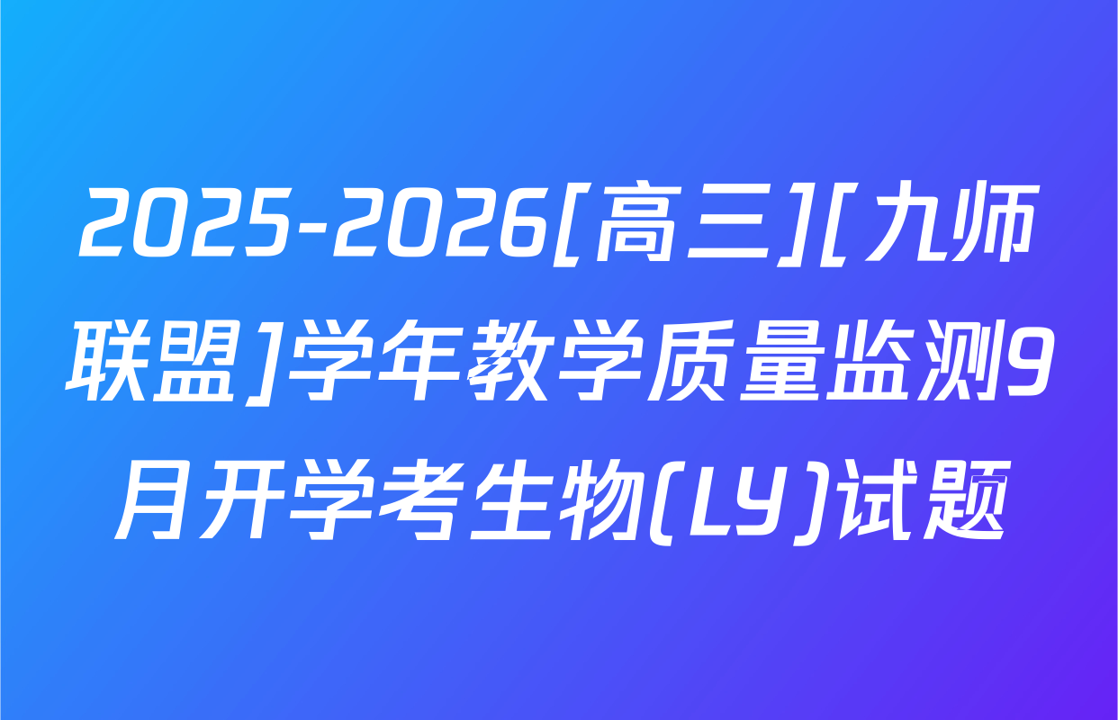 2025-2026[高三][九师联盟]学年教学质量监测9月开学考生物(LY)试题