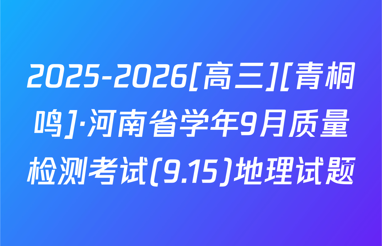 2025-2026[高三][青桐鸣]·河南省学年9月质量检测考试(9.15)地理试题
