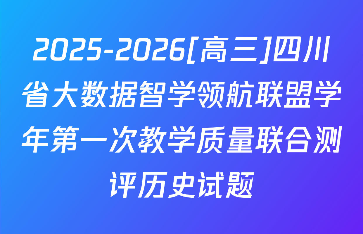 2025-2026[高三]四川省大数据智学领航联盟学年第一次教学质量联合测评历史试题