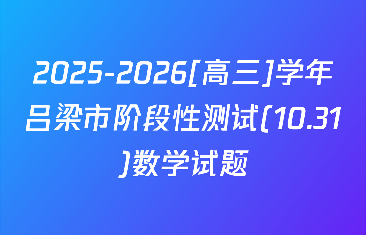 2025-2026[高三]学年吕梁市阶段性测试(10.31)数学试题