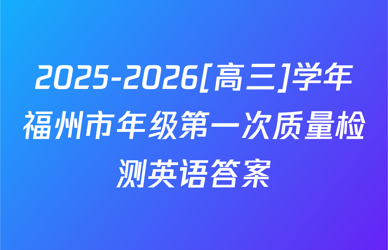 2025-2026[高三]学年福州市年级第一次质量检测英语答案