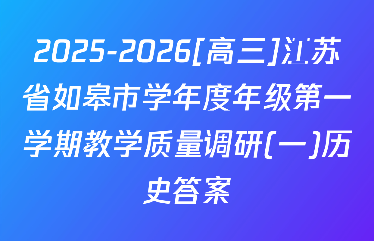 2025-2026[高三]江苏省如皋市学年度年级第一学期教学质量调研(一)历史答案