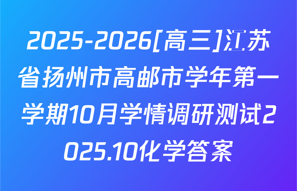 2025-2026[高三]江苏省扬州市高邮市学年第一学期10月学情调研测试2025.10化学答案
