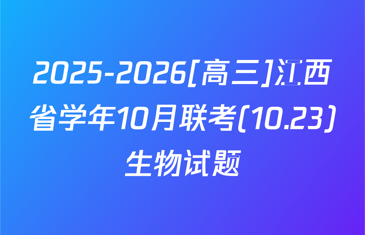 2025-2026[高三]江西省学年10月联考(10.23)生物试题