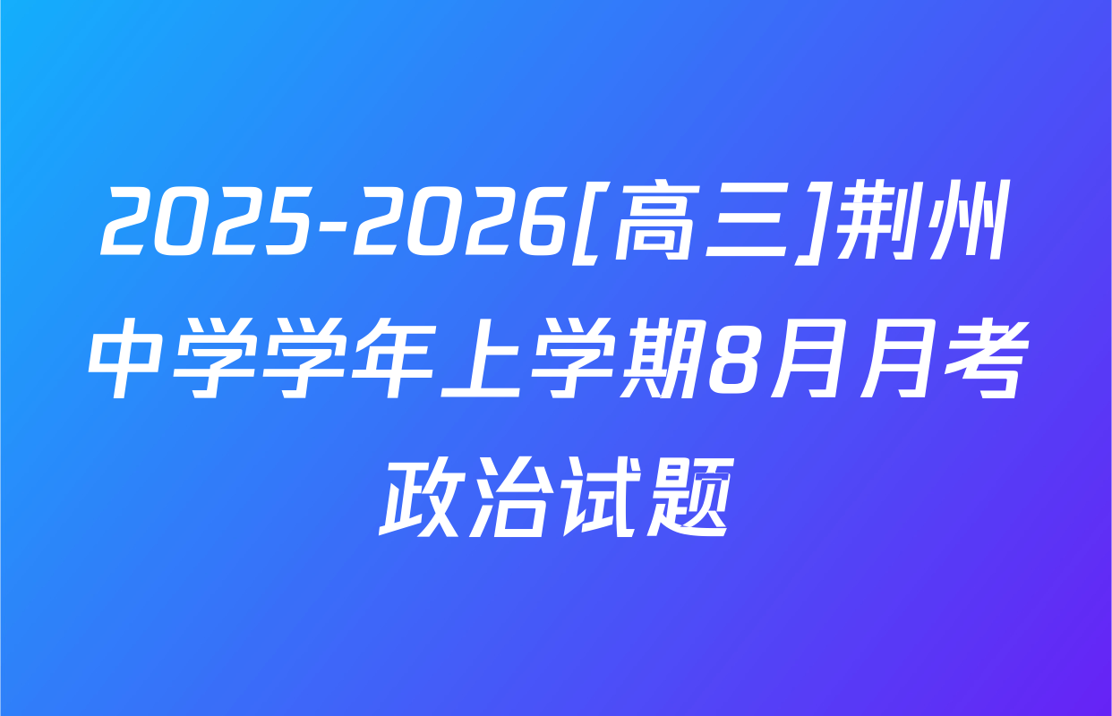 2025-2026[高三]荆州中学学年上学期8月月考政治试题