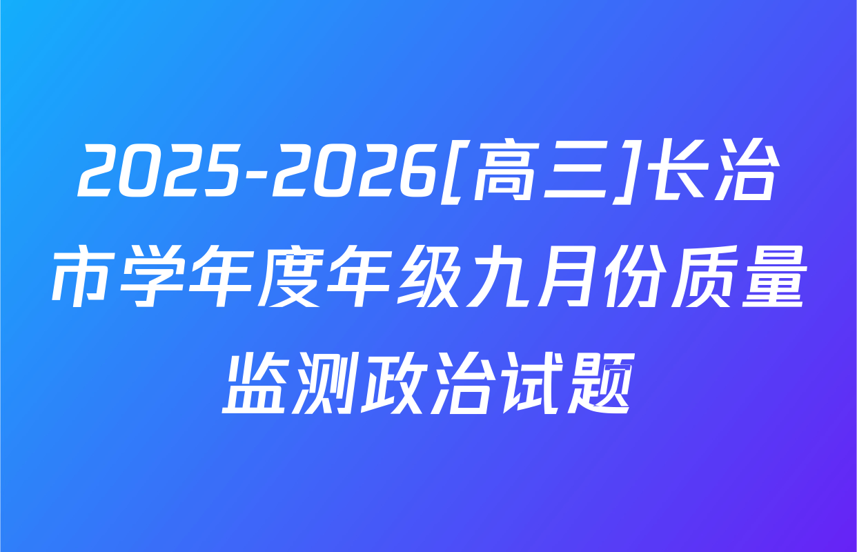 2025-2026[高三]长治市学年度年级九月份质量监测政治试题