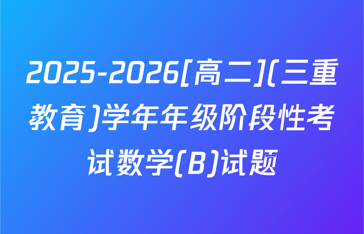 2025-2026[高二](三重教育)学年年级阶段性考试数学(B)试题