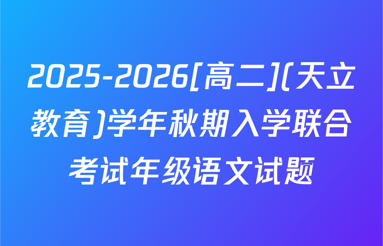 2025-2026[高二](天立教育)学年秋期入学联合考试年级语文试题