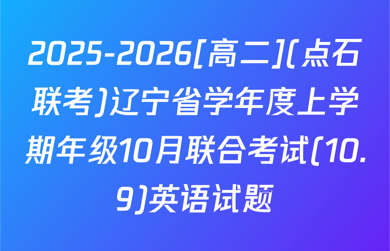 2025-2026[高二](点石联考)辽宁省学年度上学期年级10月联合考试(10.9)英语试题