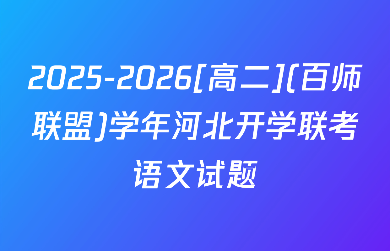2025-2026[高二](百师联盟)学年河北开学联考语文试题