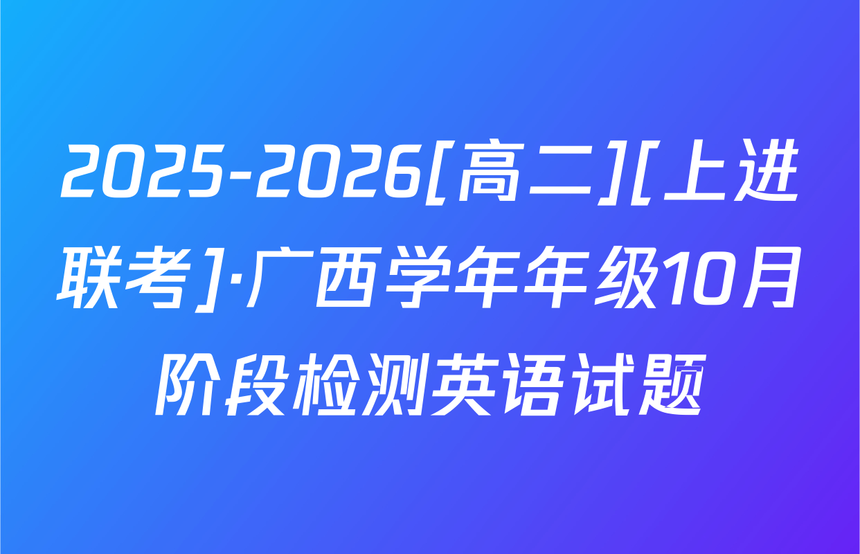 2025-2026[高二][上进联考]·广西学年年级10月阶段检测英语试题