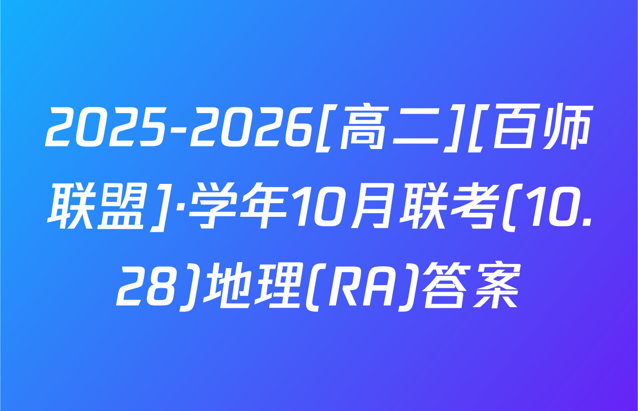 2025-2026[高二][百师联盟]·学年10月联考(10.28)地理(RA)答案