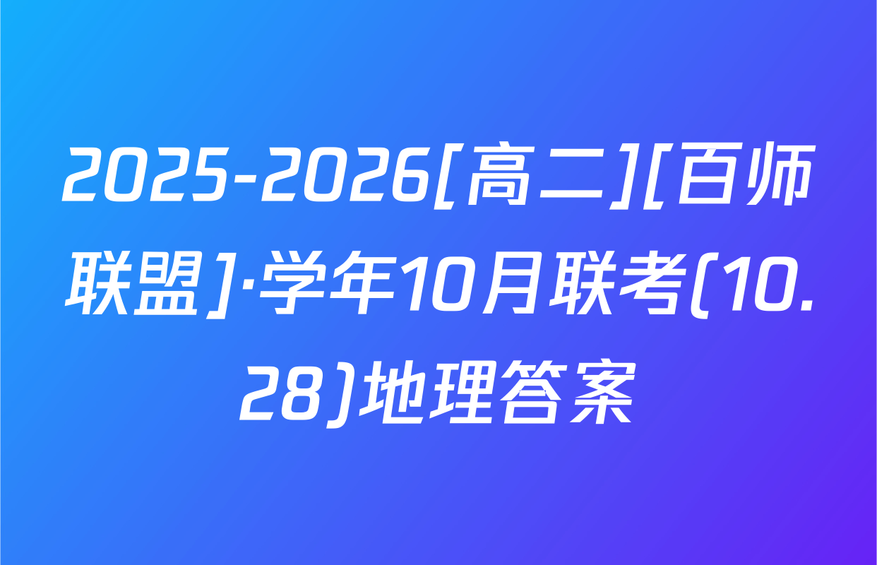 2025-2026[高二][百师联盟]·学年10月联考(10.28)地理答案