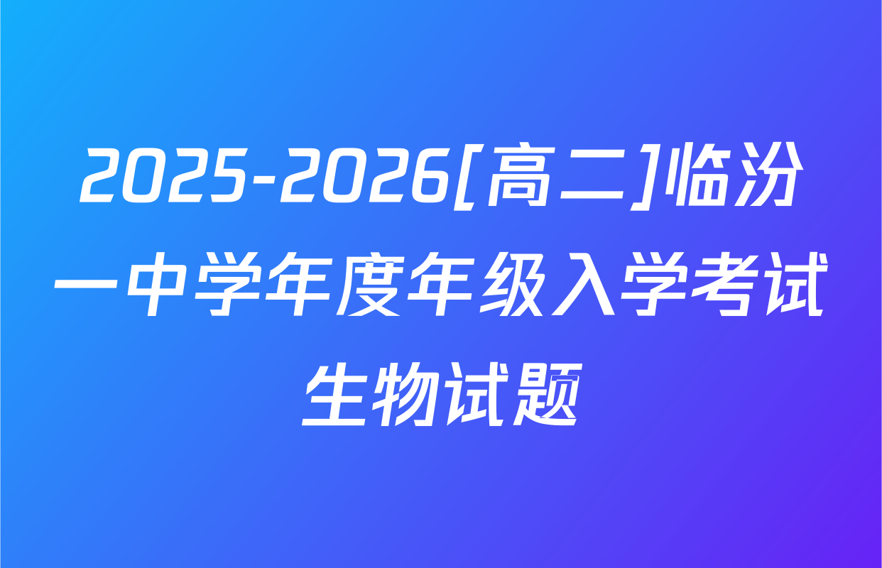 2025-2026[高二]临汾一中学年度年级入学考试生物试题