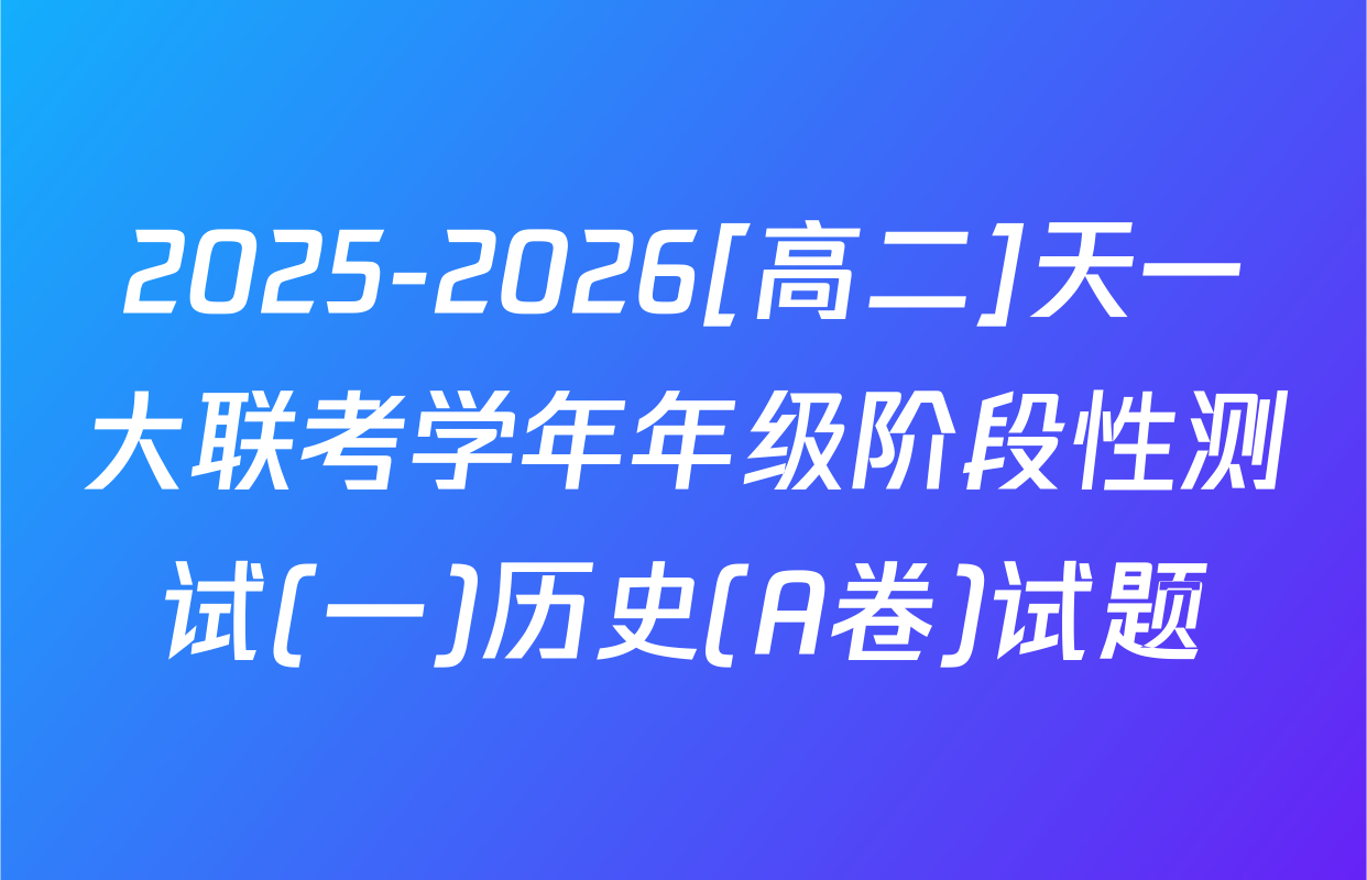 2025-2026[高二]天一大联考学年年级阶段性测试(一)历史(A卷)试题