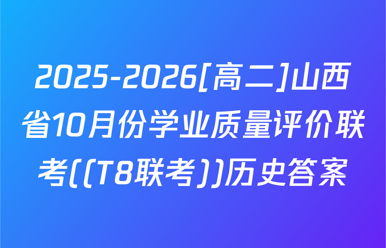 2025-2026[高二]山西省10月份学业质量评价联考((T8联考))历史答案