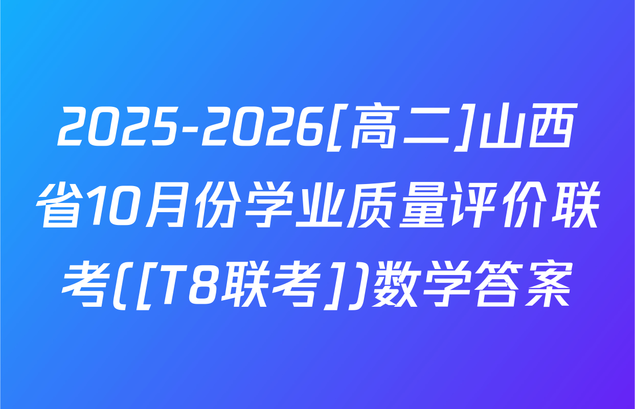 2025-2026[高二]山西省10月份学业质量评价联考([T8联考])数学答案