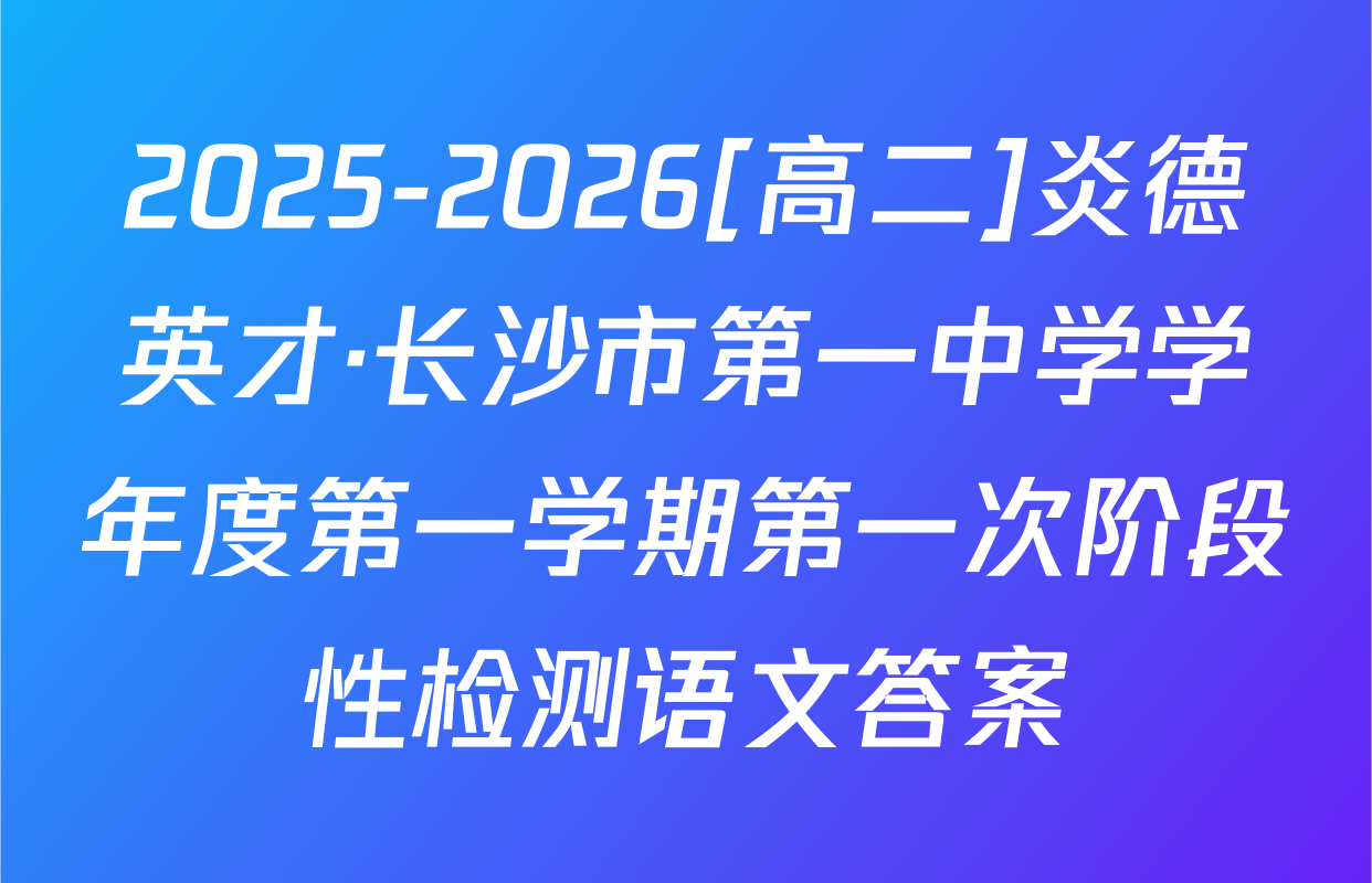 2025-2026[高二]炎德英才·长沙市第一中学学年度第一学期第一次阶段性检测语文答案